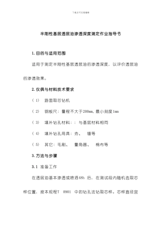 半刚性基层透层油渗透深度测定作业指导书样本