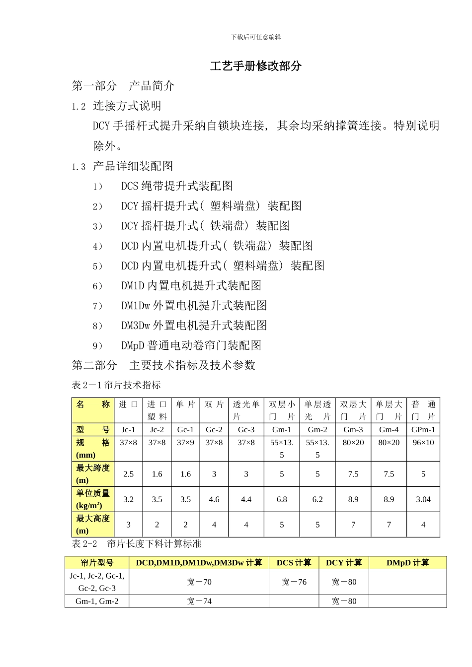 升降门窗修改部分工艺手册_第2页