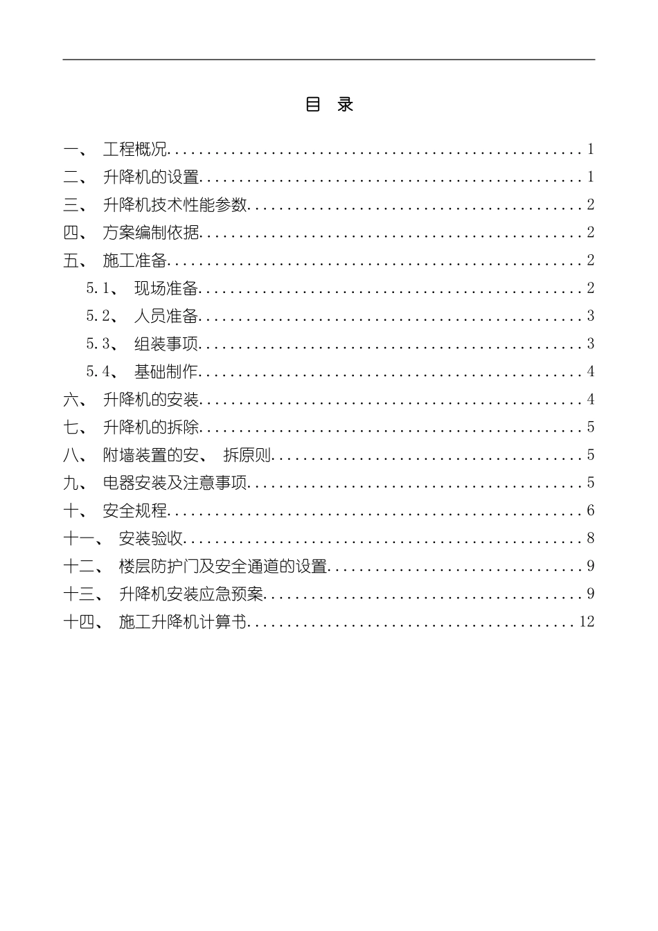 升降机安拆方案样本_第1页