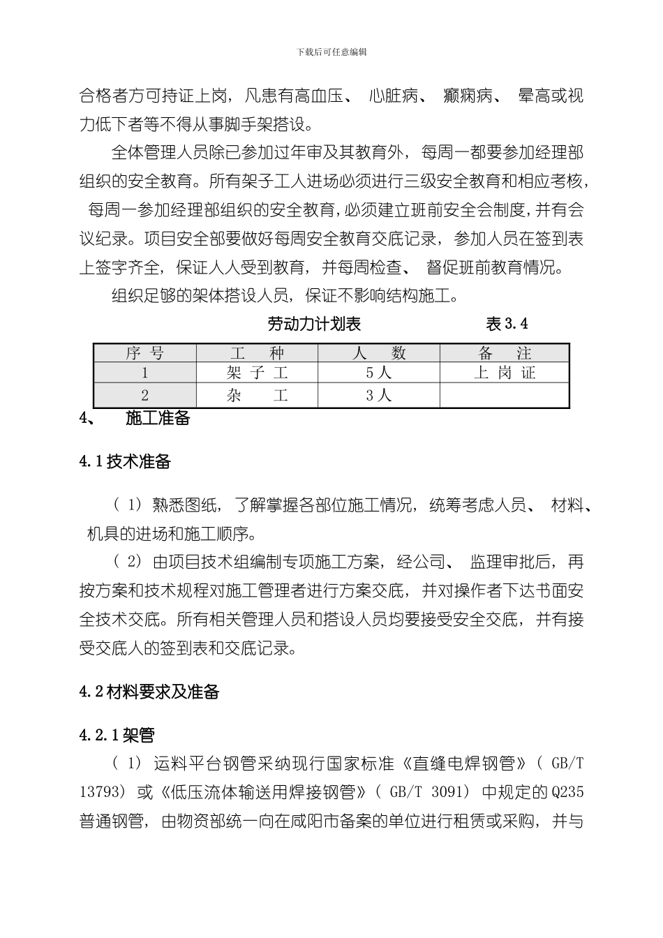 升降机卸料平台及防护门方案最新样本_第3页