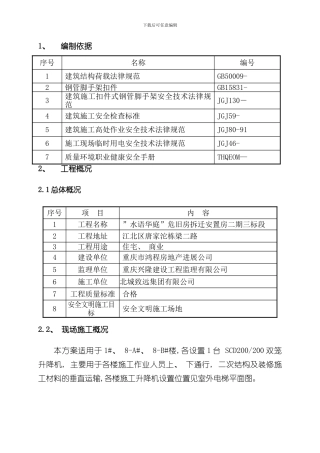 升降机卸料平台及防护门方案最新样本