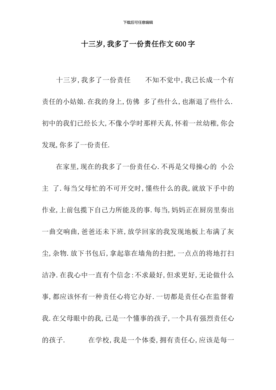 十三岁-我多了一份责任作文600字_第1页