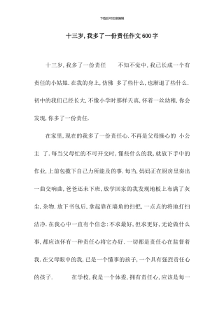 十三岁-我多了一份责任作文600字