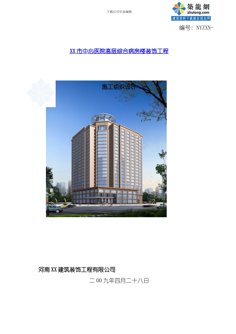 医院高层综合病房楼装饰工程施工组织设计模板_第1页