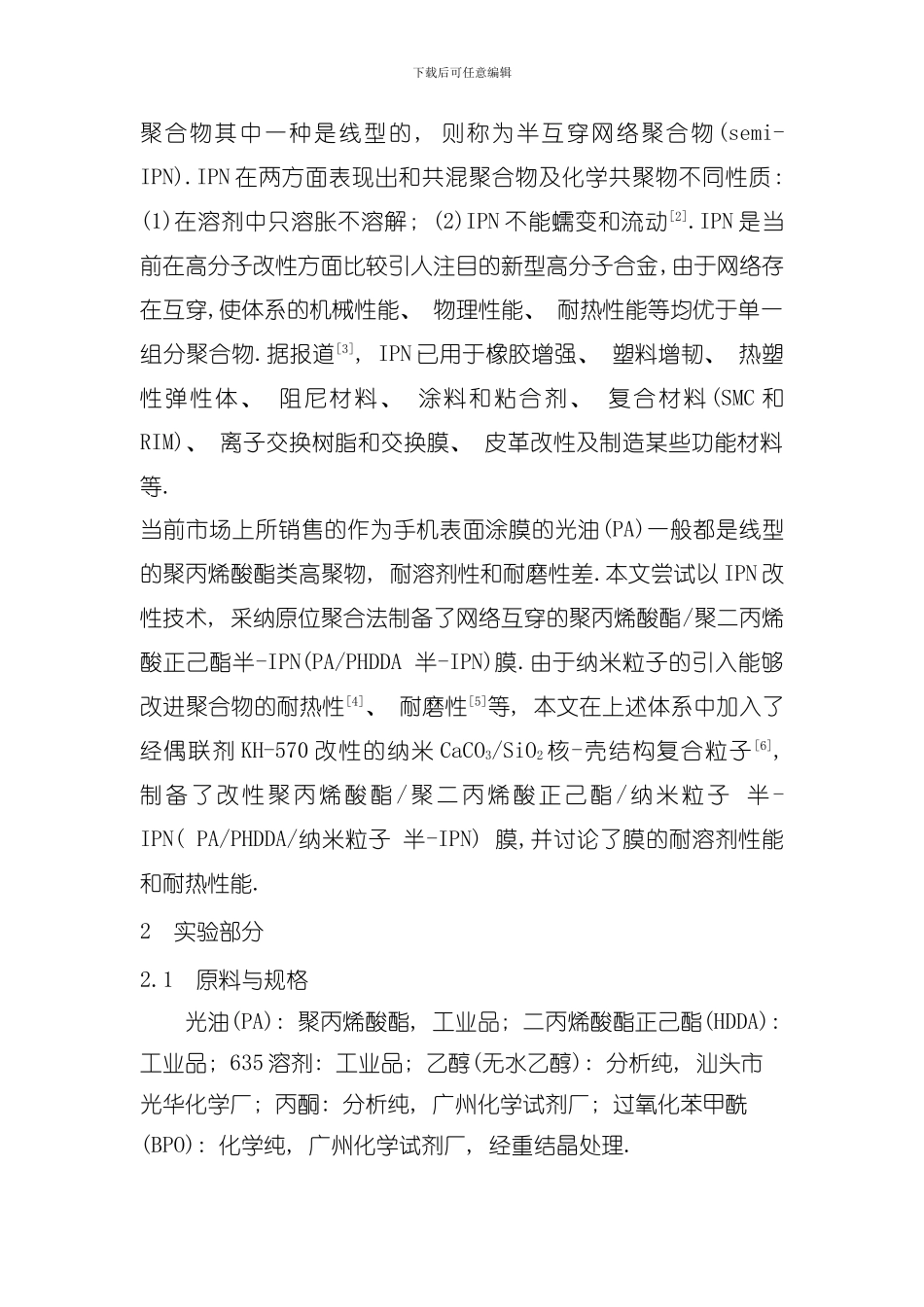 半互穿网络膜耐溶剂性能研究模板_第2页