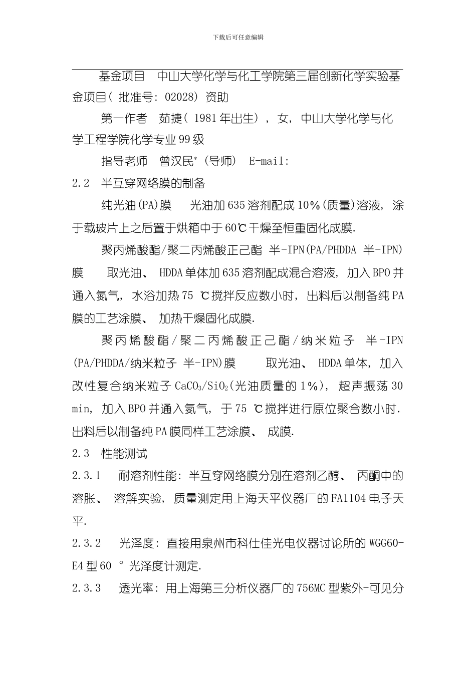半互穿网络膜耐溶剂性能研究模板_第3页