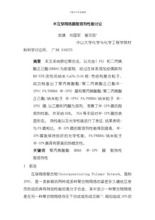 半互穿网络膜耐溶剂性能研究模板