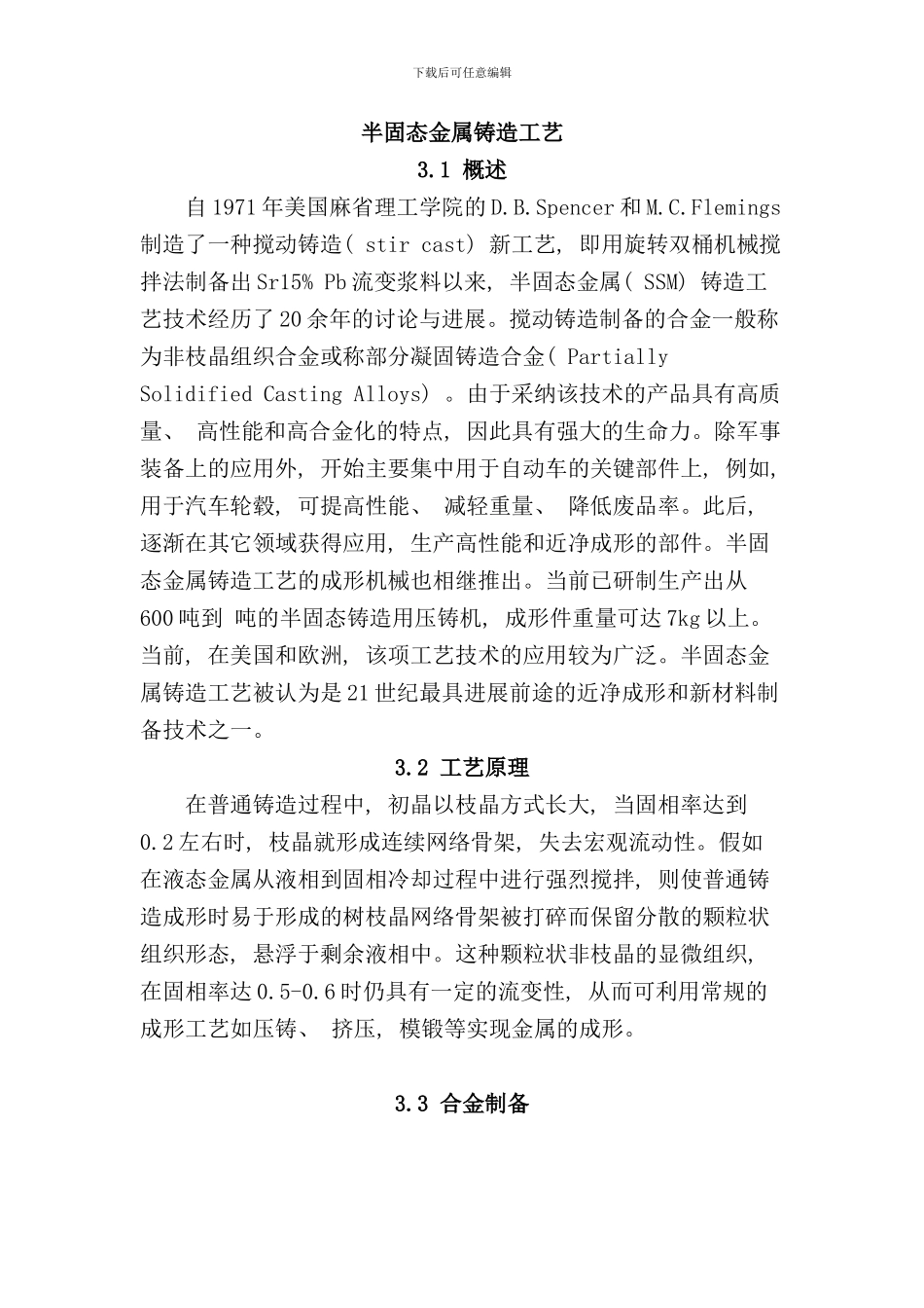 半固态金属铸造工艺_第1页