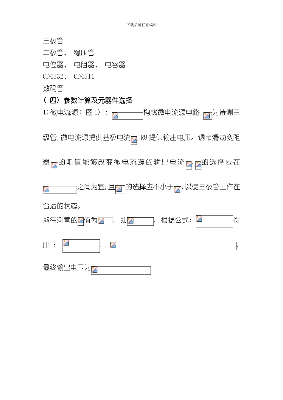 半导体三极管β值及范围测量仪设计报告样本_第3页