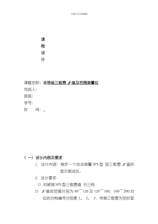 半导体三极管β值及范围测量仪设计报告样本