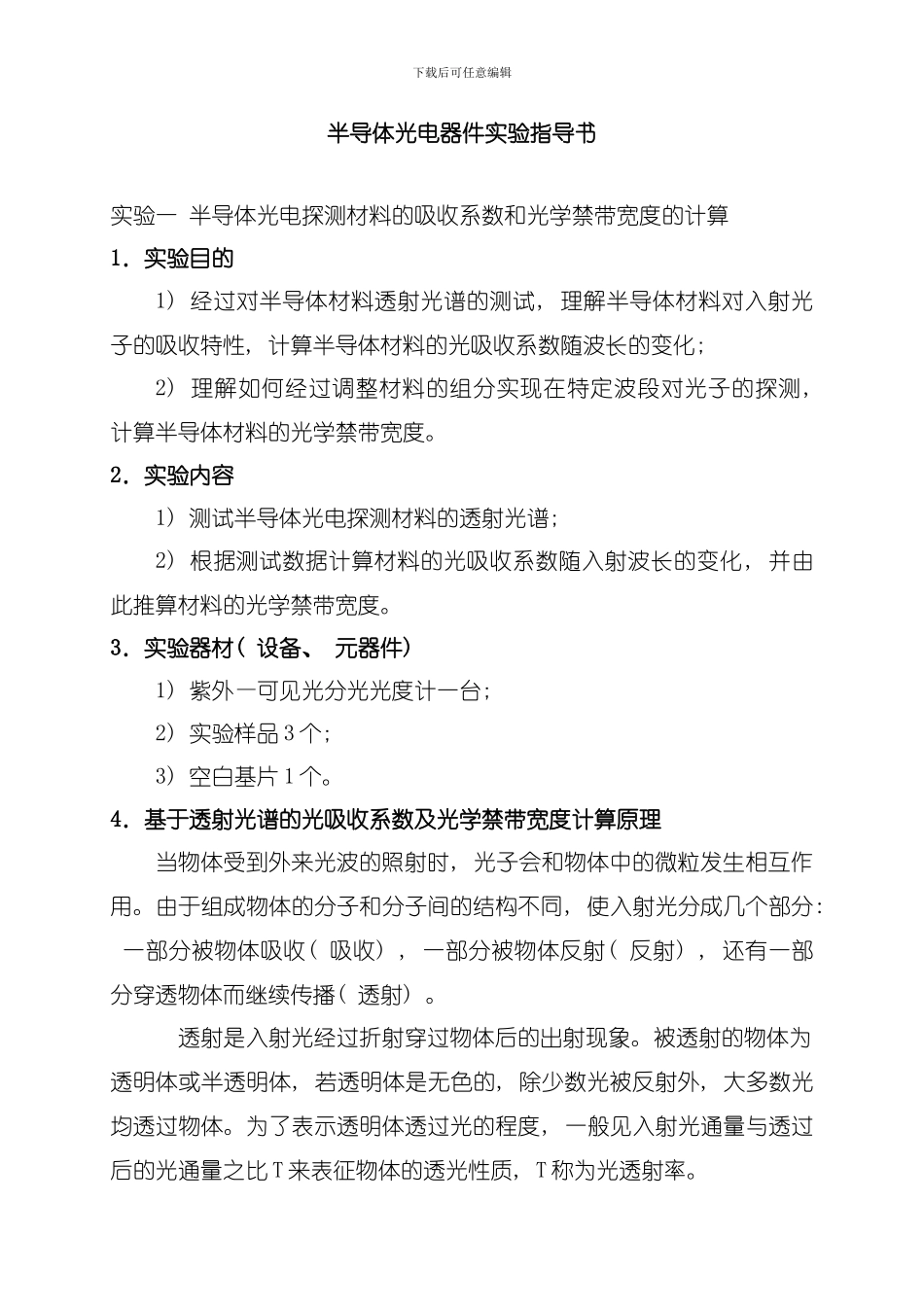 半导体光电器件实验指导书模板_第1页