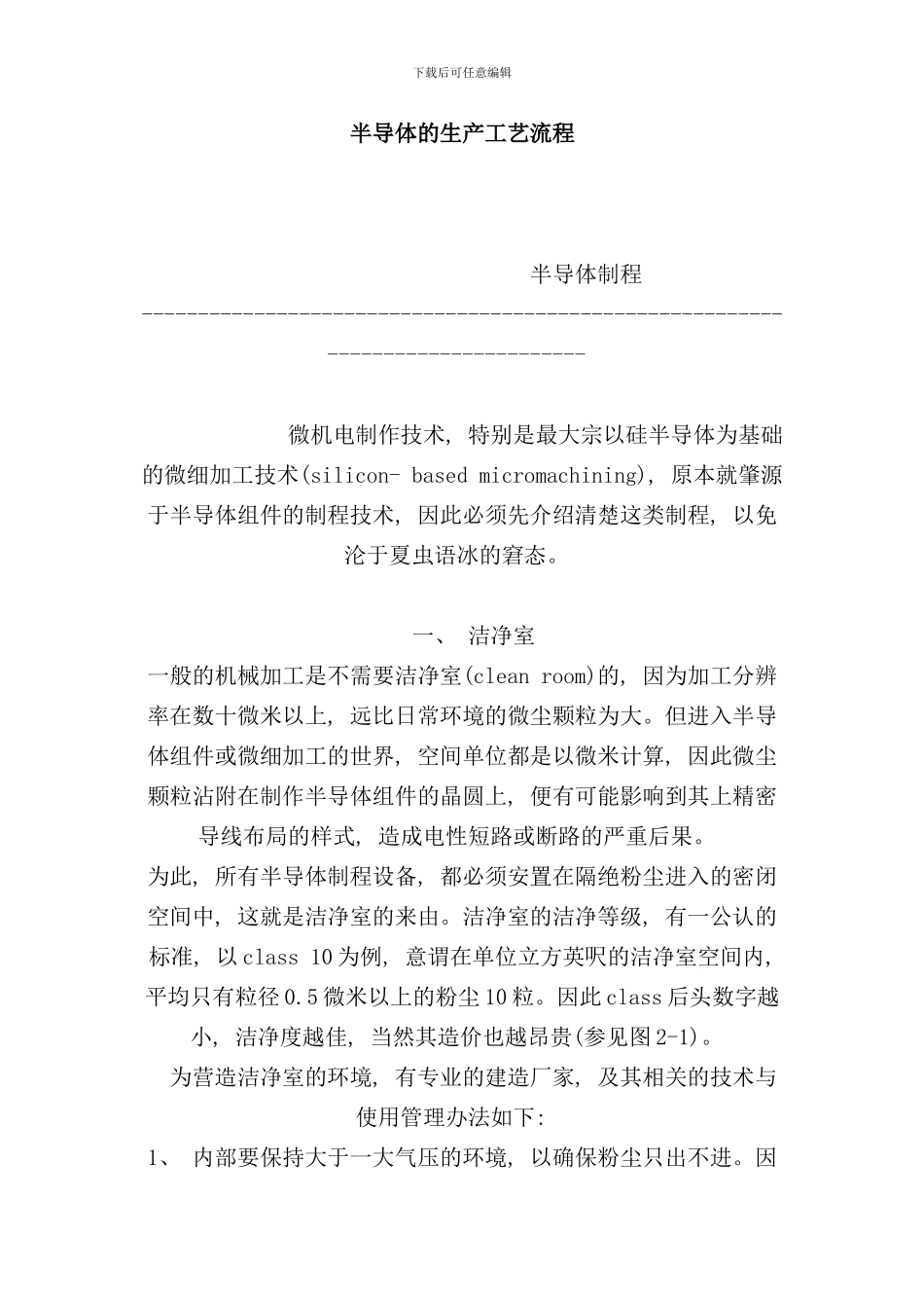 半导体的生产工艺流程_第1页