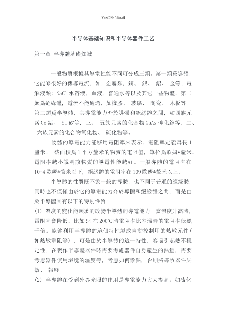 半导体基础知识和半导体器件工艺_第1页