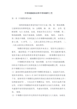 半导体基础知识和半导体器件工艺