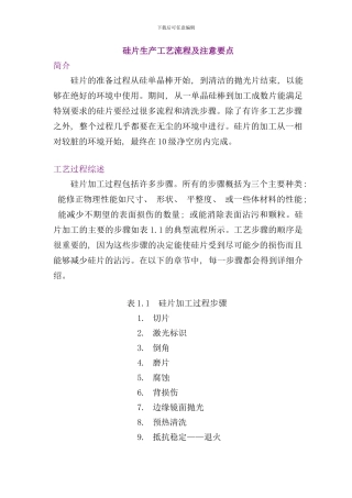 半导体硅片生产工艺流程及工艺注意要点