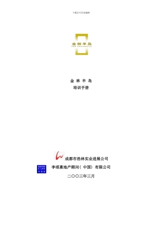 半岛销售培训手册正稿