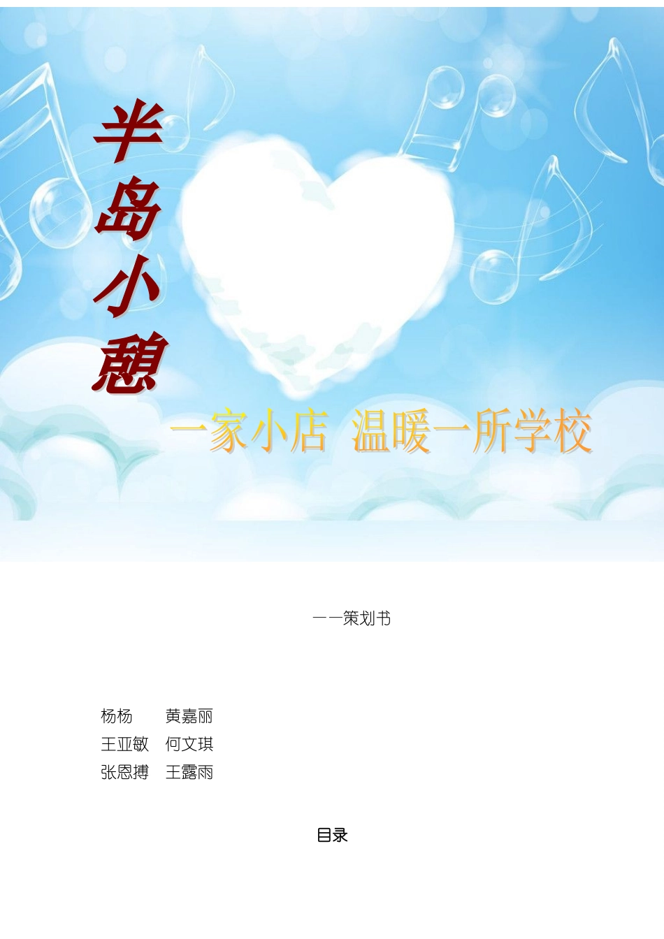 半岛小憩概念书屋创业计划书样本_第1页