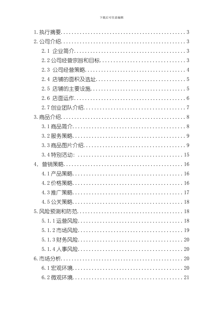 半岛小憩概念书屋创业计划书样本_第2页