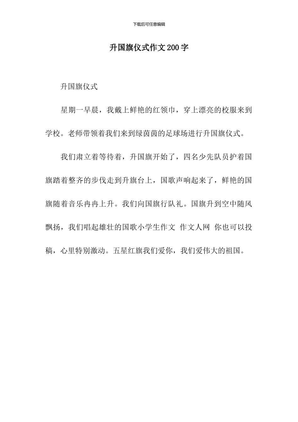 升国旗仪式作文200字_第1页