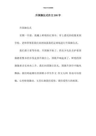 升国旗仪式作文200字