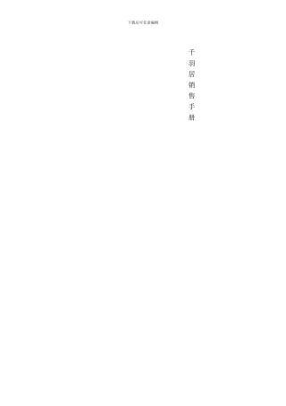 千羽居销售手册