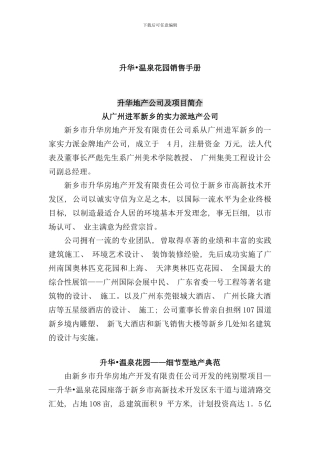 升华温泉花园销售手册