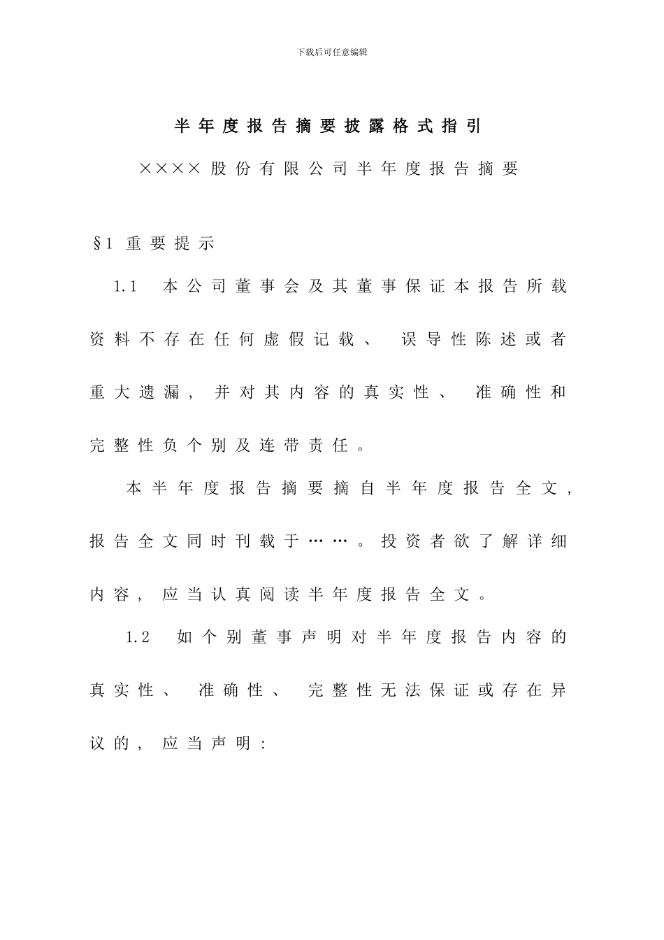 半年度报告摘要披露格式指引_第1页