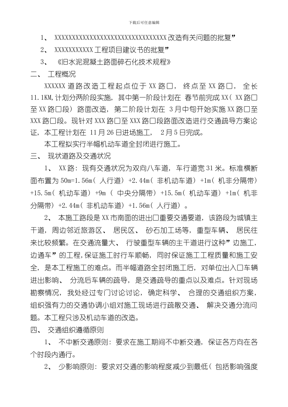 半幅路面翻新施工交通分流方案样本_第2页