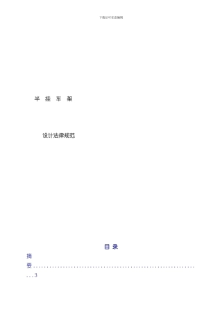 半挂车设计规范样本