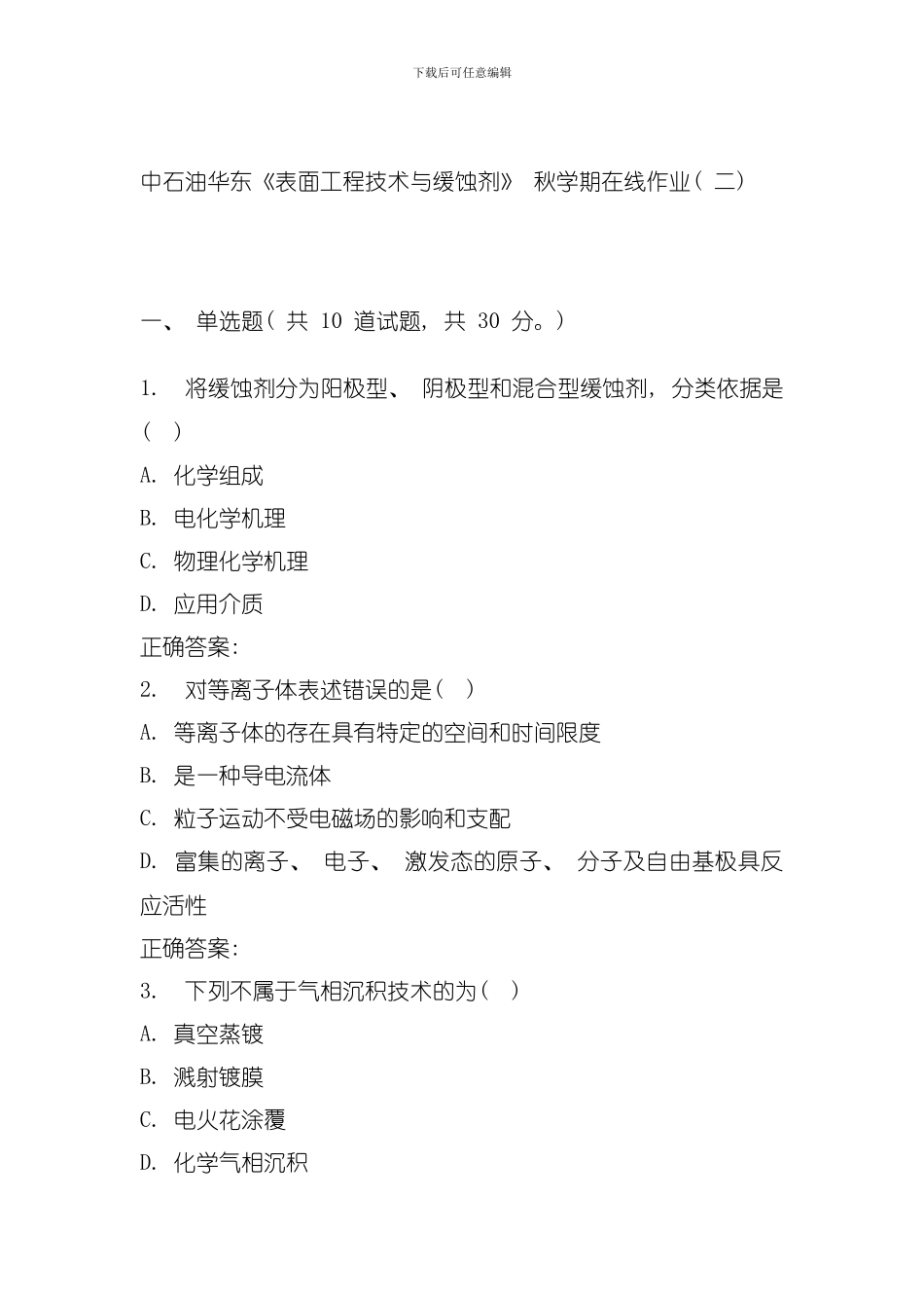 华东表面工程技术与缓蚀剂秋学期在线作业模板_第1页