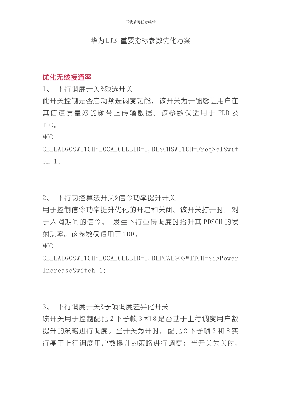华为LTE重要指标参数优化方案样本_第1页