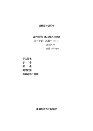 华中科技大学离心泵课程设计样本