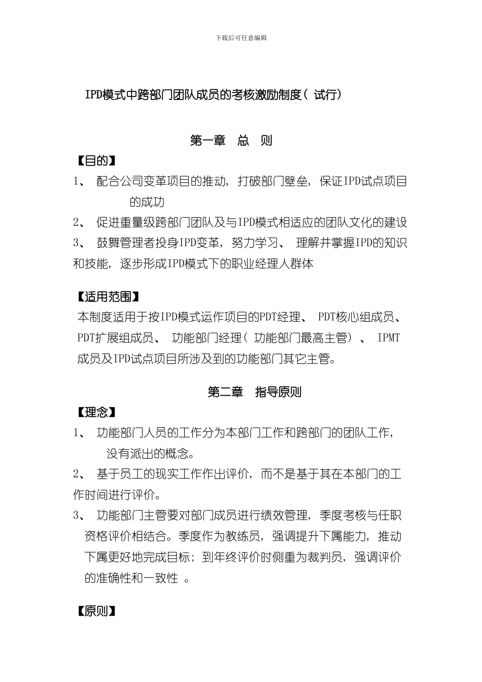 华为IPD模式中跨部门团队成员的考核激励制度样本_第1页