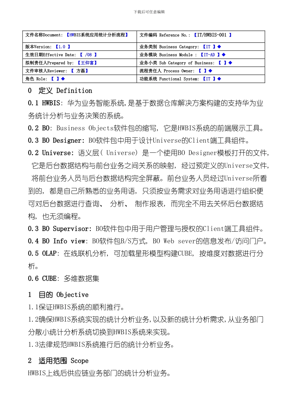 华为业务智能系统项目系统应用统计分析流程样本_第1页