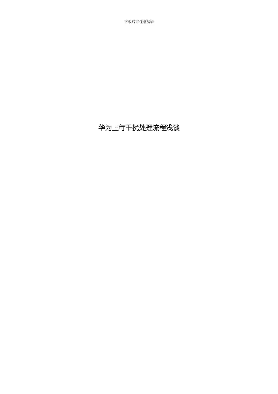 华为上行干扰处理流程样本_第1页
