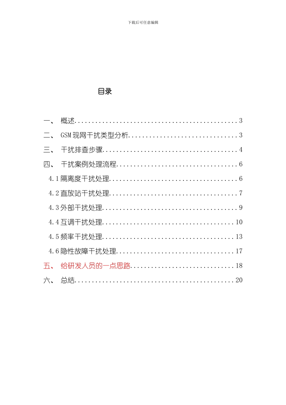 华为上行干扰处理流程样本_第2页