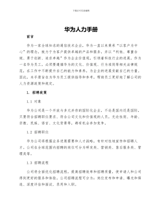 华为人力手册