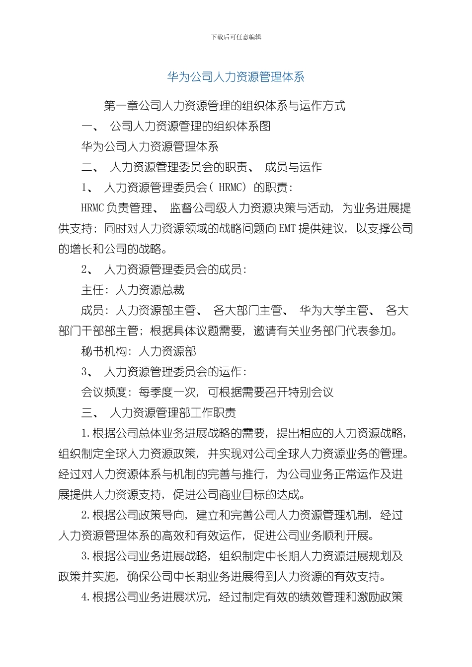 华为人力资源管理体系样本_第1页