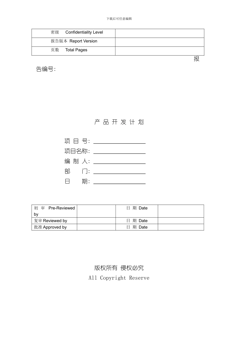 华为产品开发项目计划模板完整版样本_第1页