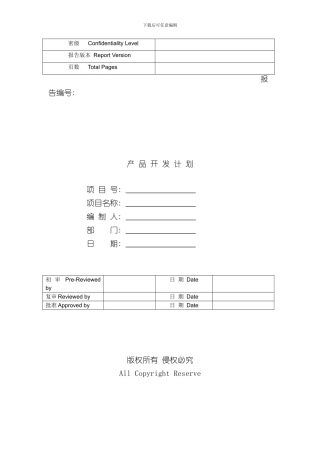 华为产品开发项目计划模板完整版样本