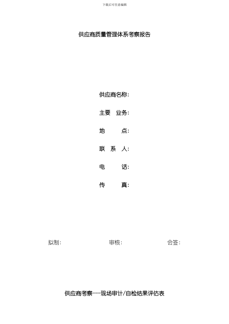 华为供应商质量管理体系考察报告样本_第1页