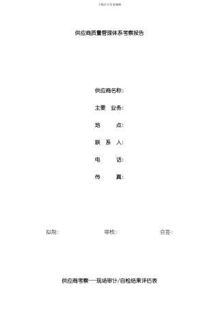 华为供应商质量管理体系考察报告样本