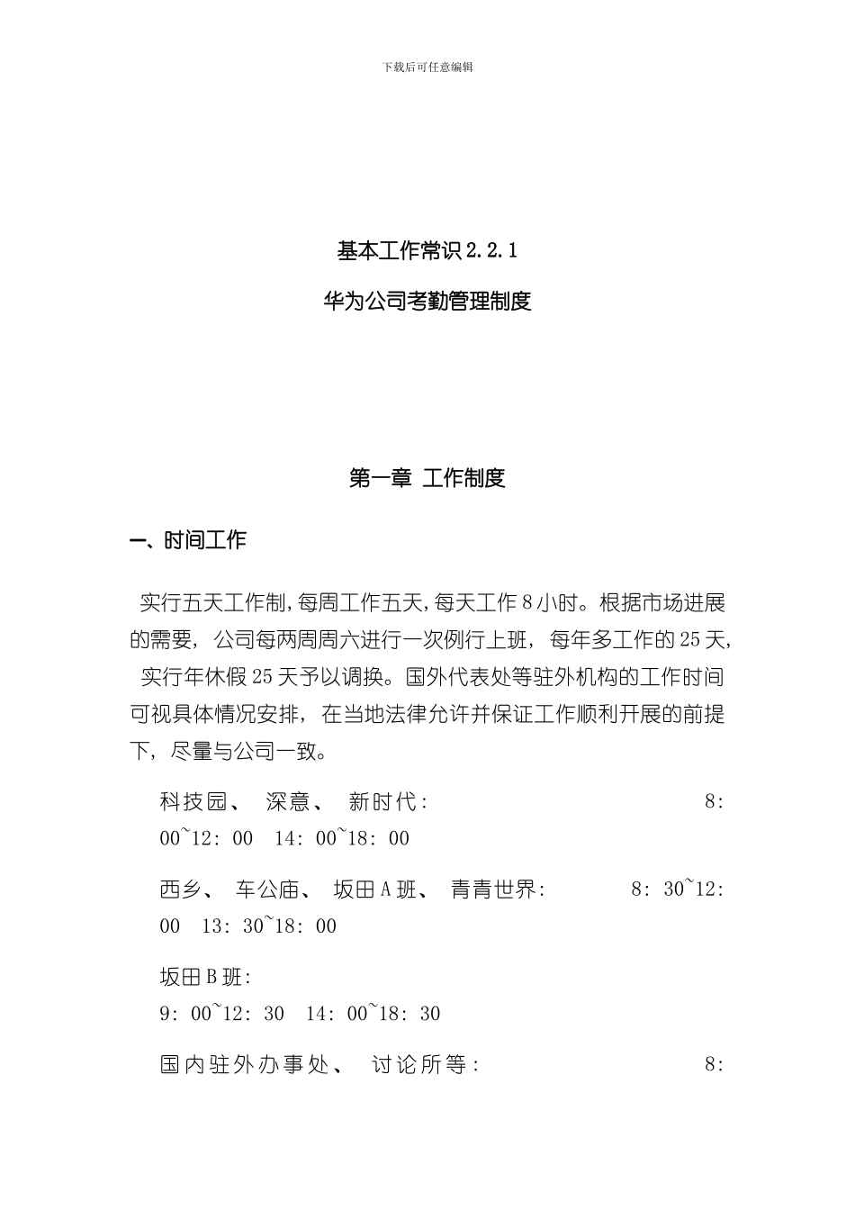 华为公司考勤管理制度整理版样本_第1页