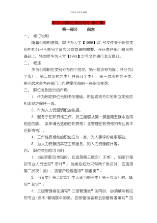 华为公司职类职种职级体系的划分及职业发展通道设计样本