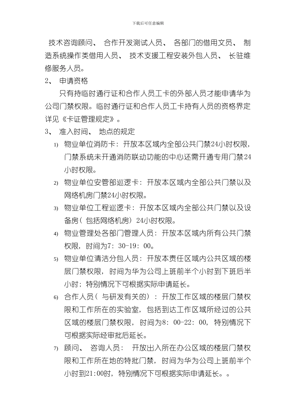 华为公司门禁管理规定样本_第2页
