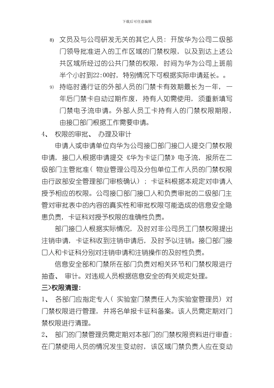 华为公司门禁管理规定样本_第3页