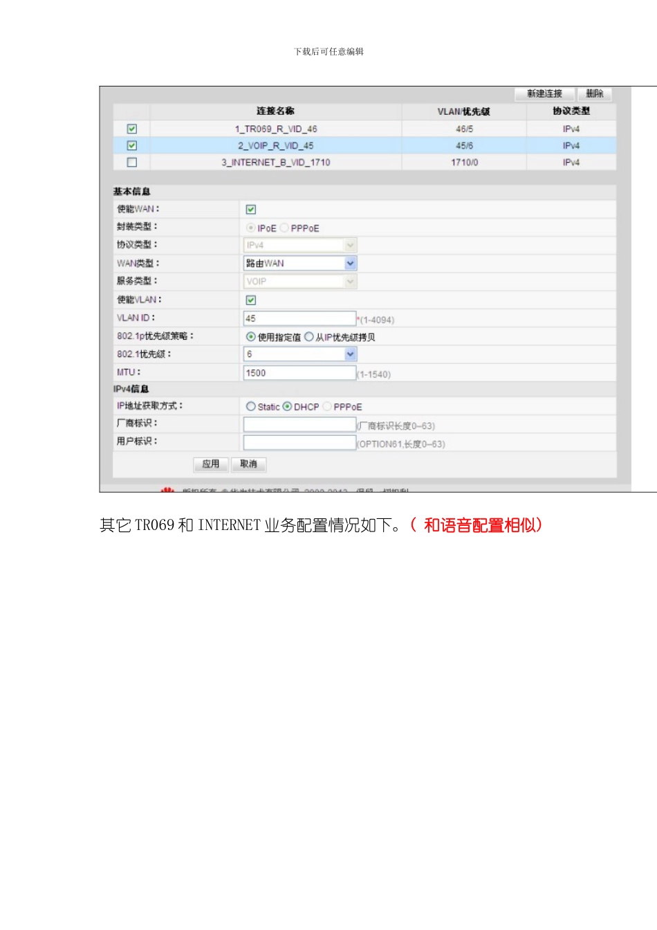 华为多语音终端配置手册样本_第3页