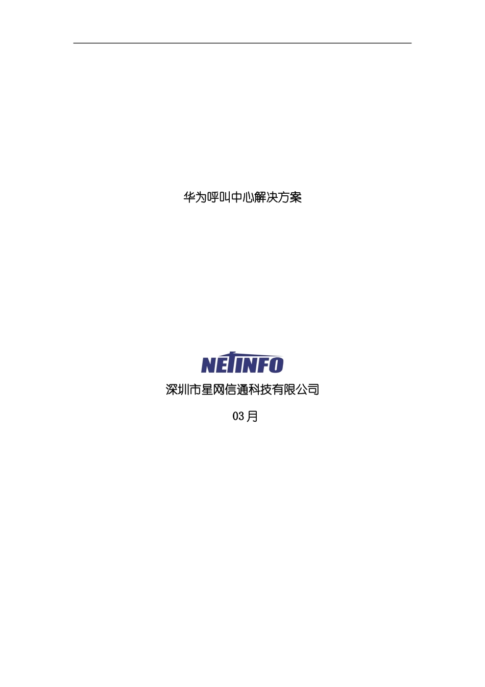 华为呼叫中心解决方案样本_第1页