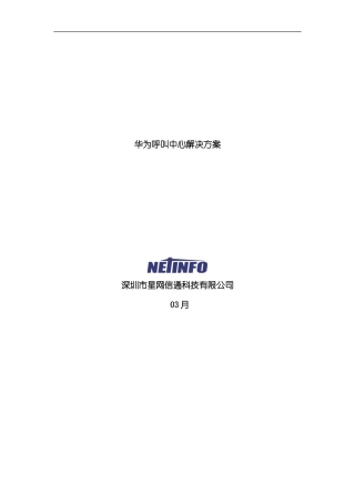华为呼叫中心解决方案样本