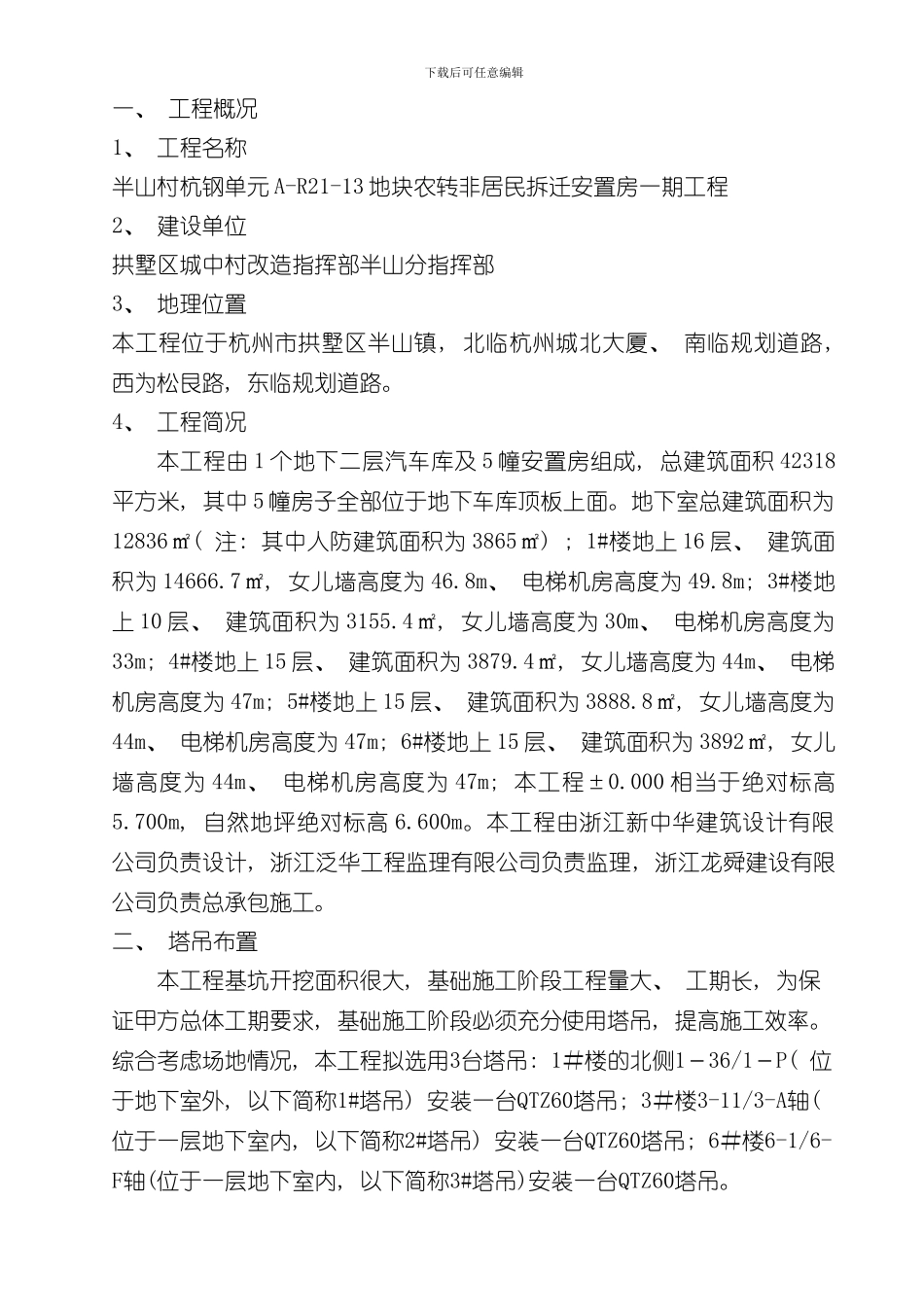 半山塔吊基础施工方案样本_第1页